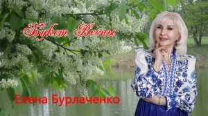 Елена Бурлаченко "Букет Весны"