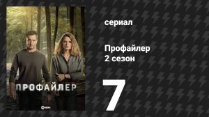 Профайлер 2 сезон 7 серия (сериал, 2025)