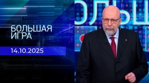 Большая игра. Часть 3. Выпуск от 14.10.2025