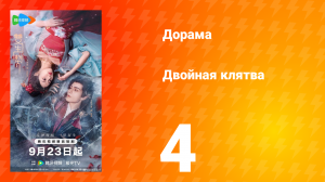Двойная клятва 4 серия
