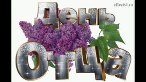 19 ОКТЯБРЯ- ДЕНЬ ОТЦА. САМАЯ КРАСИВАЯ ПЕСНЯ ПРО ПАПУ.