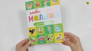 ГЛАВНАЯ КНИГА МАЛЫША. УЧИМСЯ ГОВОРИТЬ