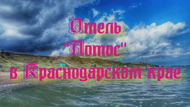Отель «Лотос» в Краснодарском крае смотреть онлайн
