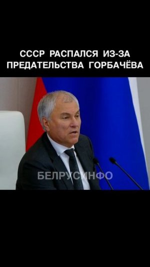 СССР распался из-за ПРЕДАТЕЛЬСТВА Горбачёва — Володин @shorts БЕЛРУСИНФО