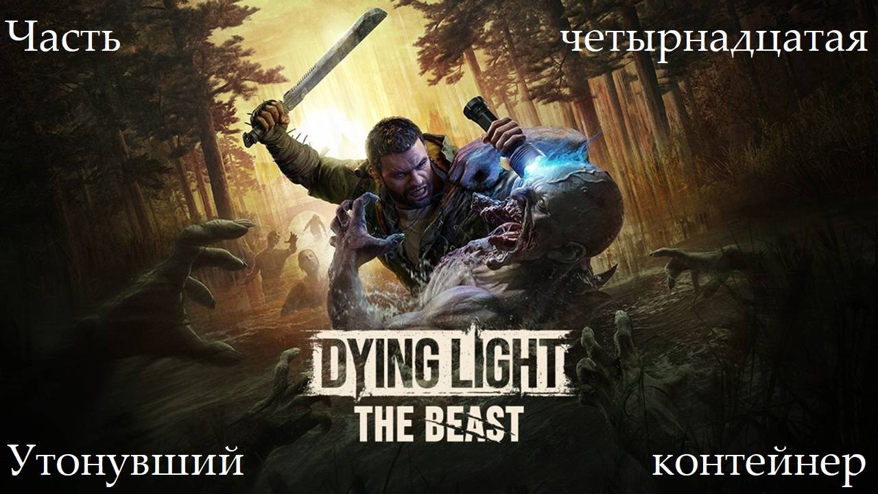 Прохождение Dying Light: The Beast - Часть четырнадцатая. Утонувший контейнер смотреть онлайн