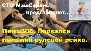 Пежо 308, меняем пыльник рулевой рейки