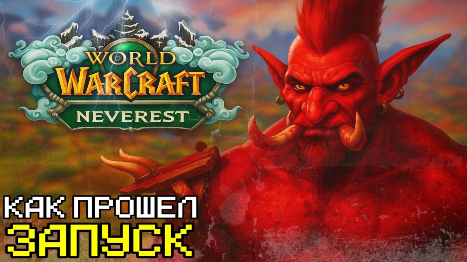 WOW HC SIRUS NEVEREST | ОБЗОР ПРОЕКТА, СТОИТ ЛИ ИГРАТЬ, ХАРДКОР РЕЖИМ смотреть онлайн
