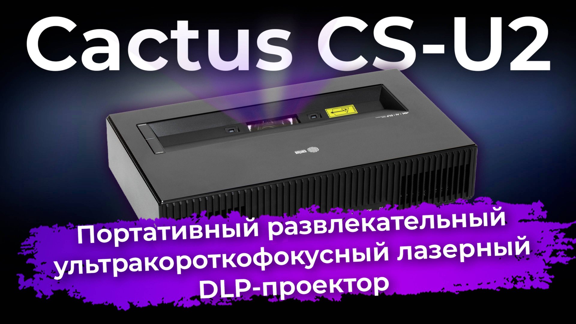 Обзор DLP-проектора Cactus CS-U2 смотреть онлайн
