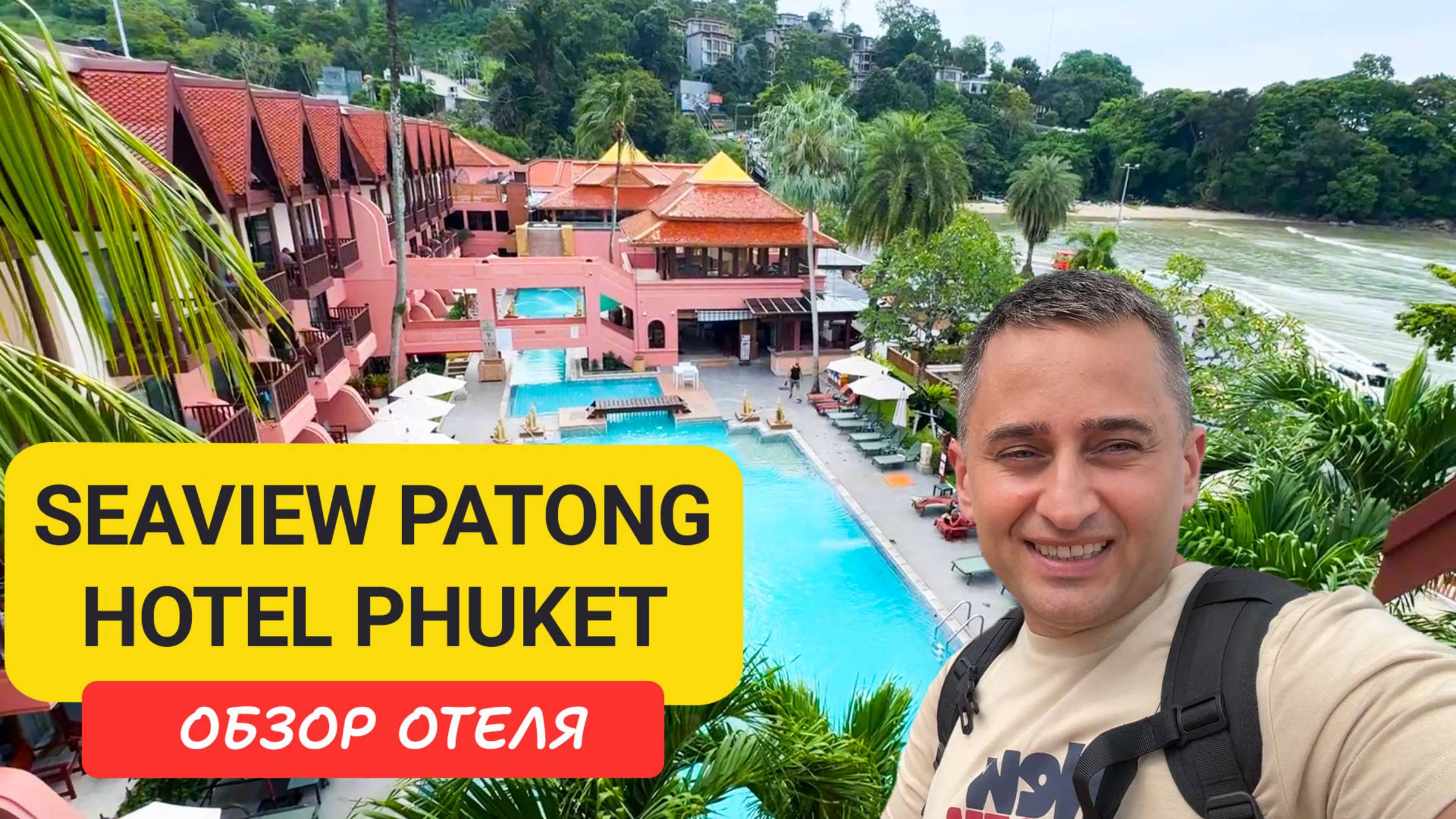 Обзор Seaview Patong Hotel Phuket — отеля у моря в южной части Патонга | Patong Beach | Пляж Патонг смотреть онлайн