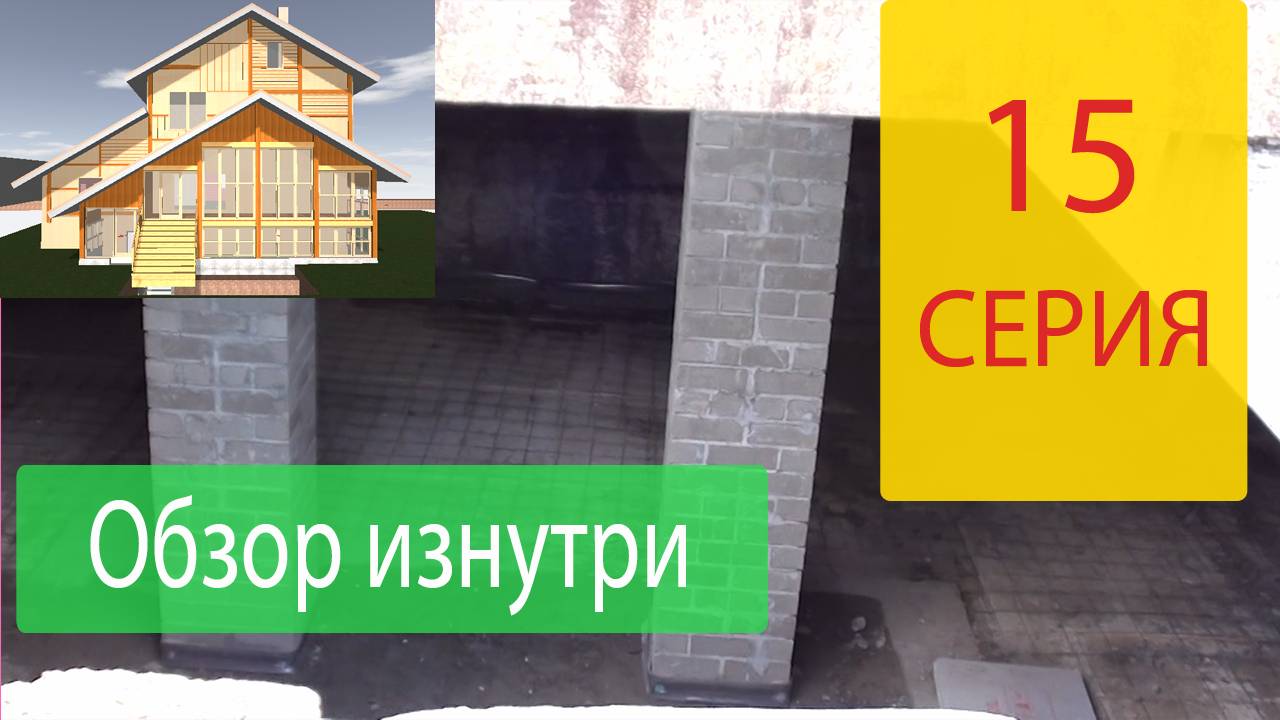 Обзор изнутри и снаружи. Очередной этап строительства Нашего Дома. Строим Наш Дом Серия 15.