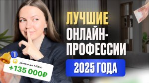 ТОП 5 удаленных профессий в 2025 году | Что выбрать и как заработать онлайн