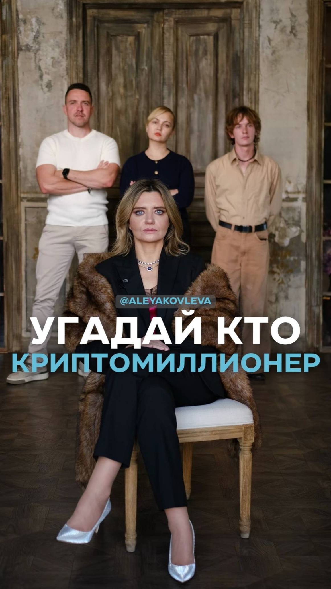 Угадай, кто криптомиллионер