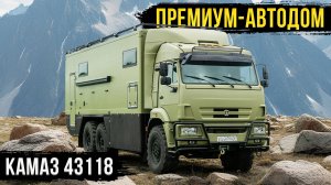Автодом КАМАЗ 6х6 для настоящих ценителей охоты и рыбалки!