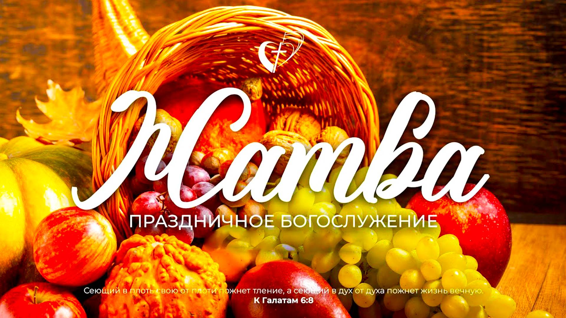 Праздничное богослужение Жатва. 2025