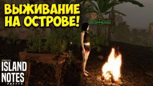 ВЫЖИВАНИЕ НА ОСТРОВЕ! Island Notes - ОБЗОР/ПРОХОЖДЕНИЕ!🔥
