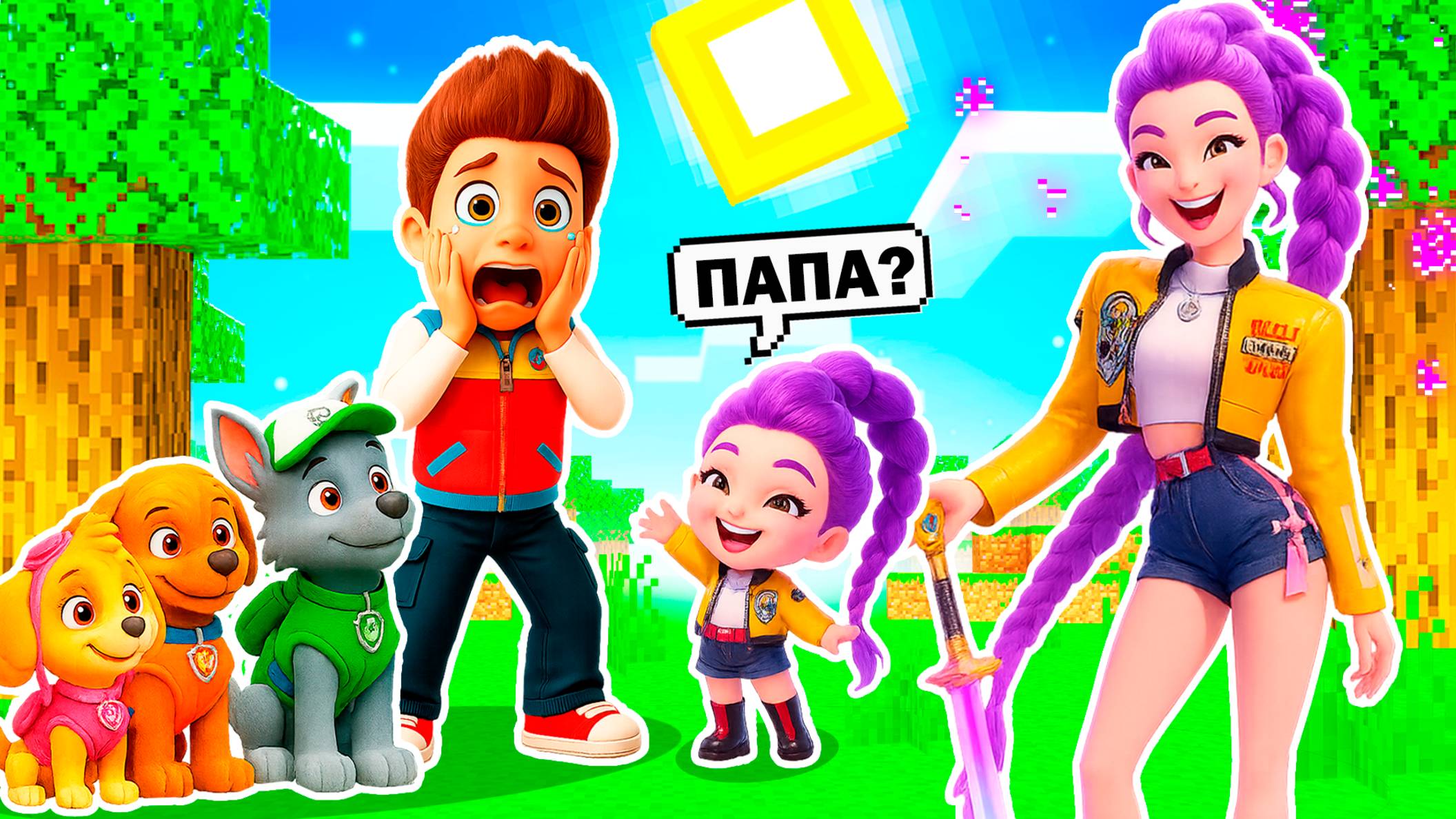 СЕМЬЯ РУМИ РОДИЛА РЕБЁНКА В МАЙНКРАФТ ЩЕНЯЧИЙ ПАТРУЛЬ МУЛЬТИК! смотреть онлайн