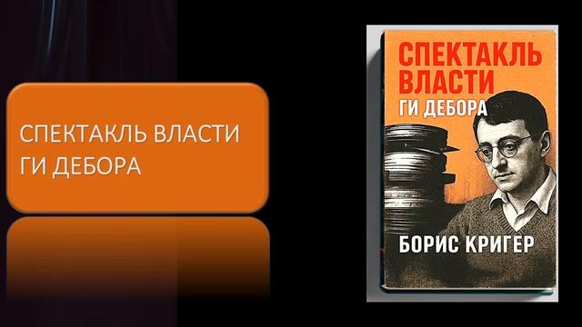 Спектакль власти Ги Дебора смотреть онлайн
