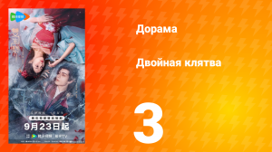 Двойная клятва 3 серия