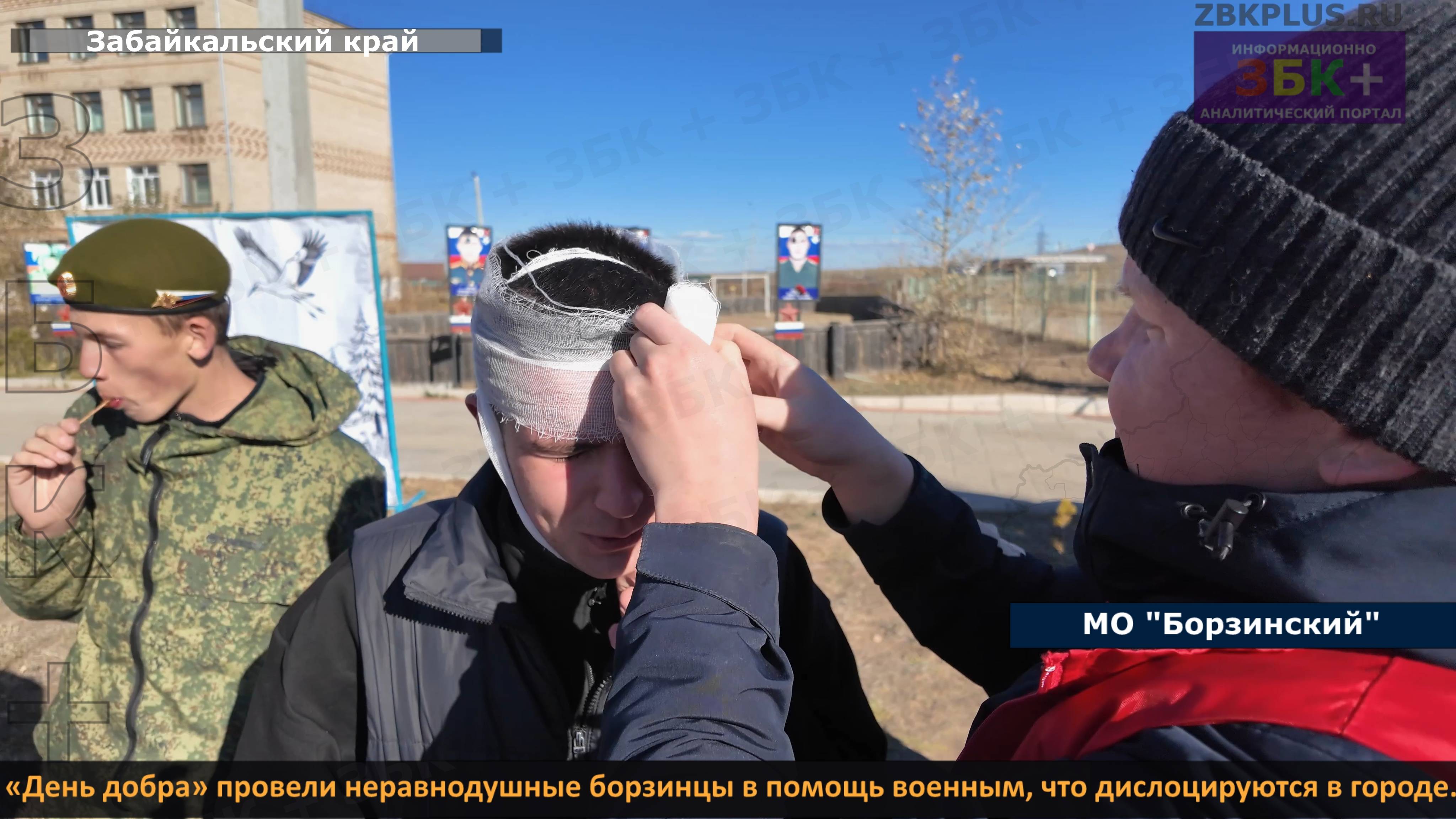 ЗБК + «День добра» провели неравнодушные борзинцы в помощь военным, что дислоцируются в городе смотреть онлайн