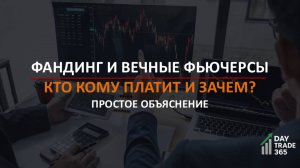 Фандинг и вечные фьючерсы: кто кому платит и зачем? Простое объяснение