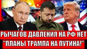 Рычагов давления на Россию больше нет! Планы Трампа на Путина// Что станет с Украиной
