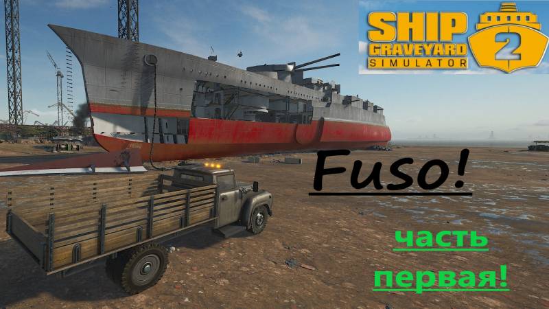 Ship Graveyard Simulator 2 2025.10.17. Корабль Fuso! (Часть первая!) смотреть онлайн