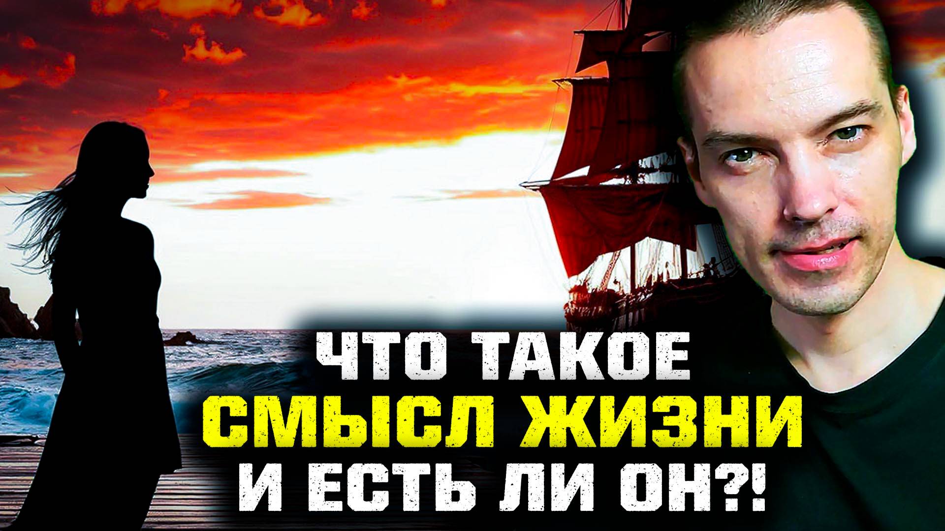 ВЛОГ: В ЧЁМ ЗАКЛЮЧАЕТСЯ СМЫСЛ ЖИЗНИ И ЕСТЬ ЛИ ОН?! смотреть онлайн