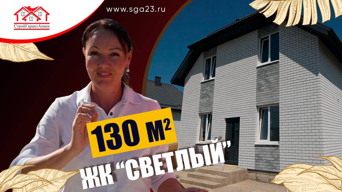 🏡✨ Великолепный двухэтажный дом площадью 130 м² в ЖК "Светлый" 🌟 смотреть онлайн