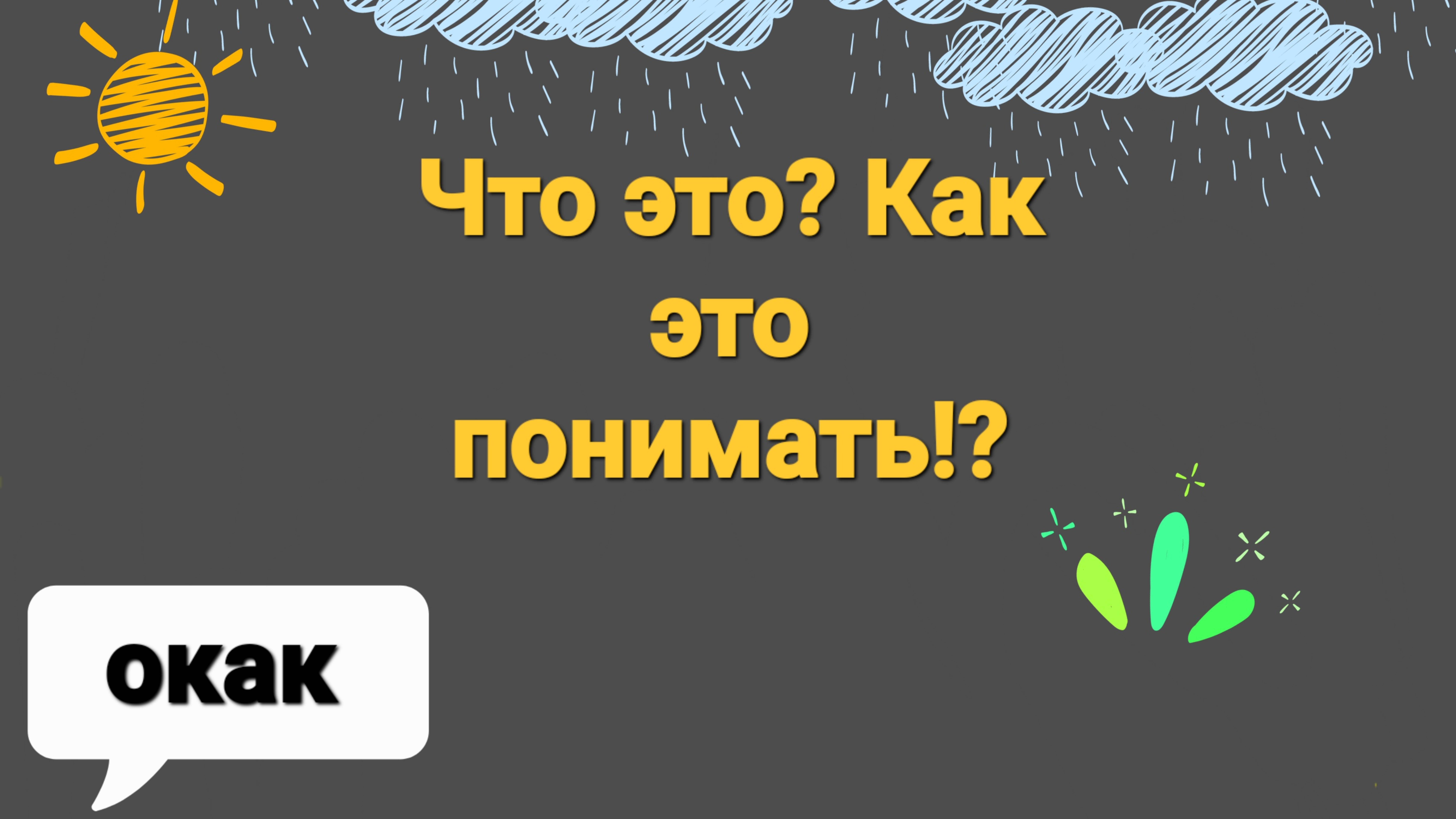 Как это??