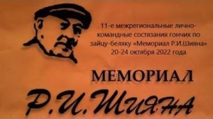 « Мемориал Р. И. Шияна « состязания гончих по зайцу-беляку  2022 г.