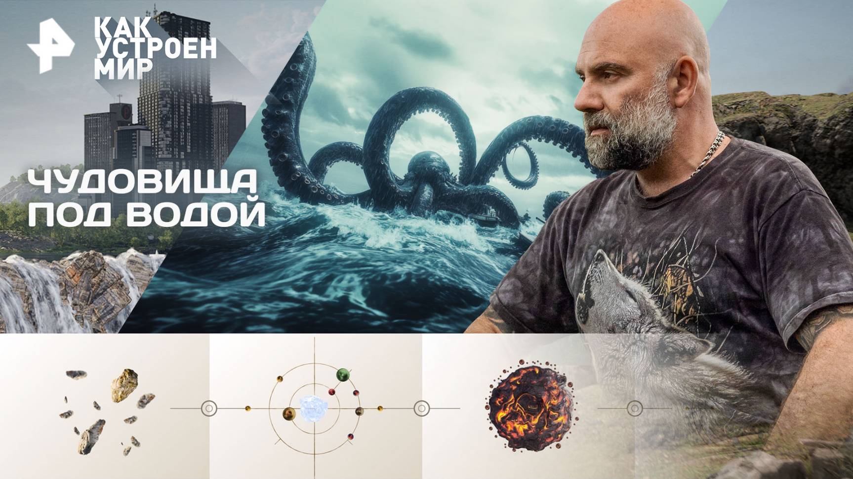 Чудовища под водой — Как устроен мир с Тимофеем Баженовым (15.10.2025) смотреть онлайн