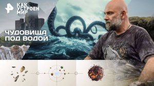 Чудовища под водой — Как устроен мир с Тимофеем Баженовым (15.10.2025)