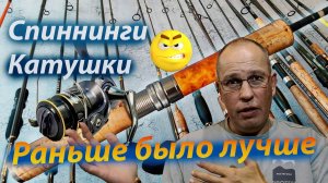Современные снасти против старых - Сколько заплатил, то и получи!