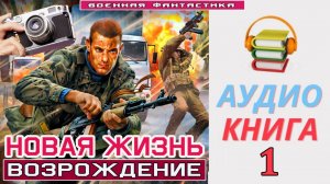 #Аудиокнига. «НОВАЯ ЖИЗНЬ - 1! Возрождение». КНИГА 1. #Попаданцы#БоеваяФантастика