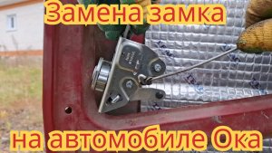 Замена и регулировка дверного замка, на автомобиле Ока.