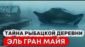 Тайна Рыбацкой Деревни - Нападение Эль Гран Майя