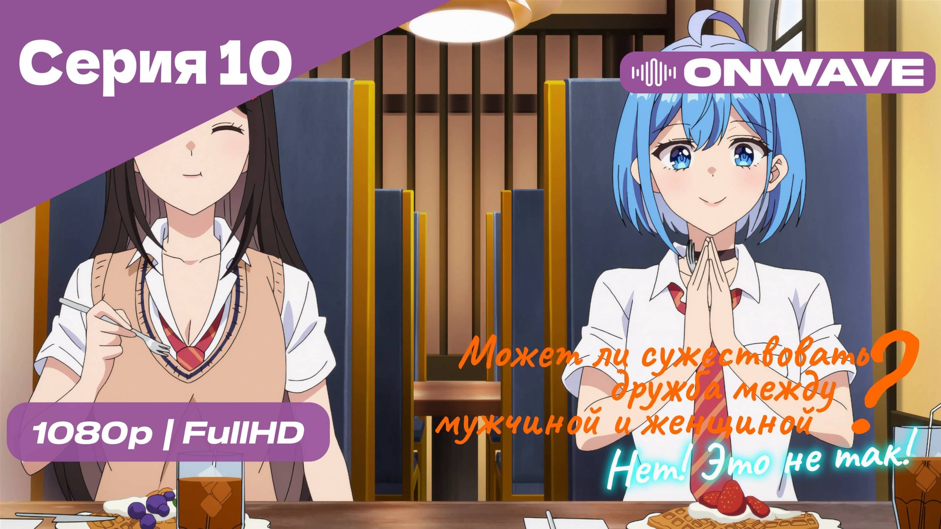Может ли существовать дружба между мужчиной и женщиной? (Нет, это не так!) - Серия 10 [OnWave]