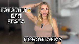 Готовлю индейку для брата, делюсь открытиями из института и ПРОСИМ СОВЕТА по ремонту!