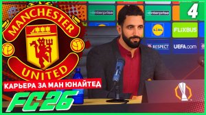 FC 26 КАРЬЕРА ЗА МАНЧЕСТЕР ЮНАЙТЕД #4 - МЮ СТАРТУЕТ В ЛИГЕ ЕВРОПЫ!