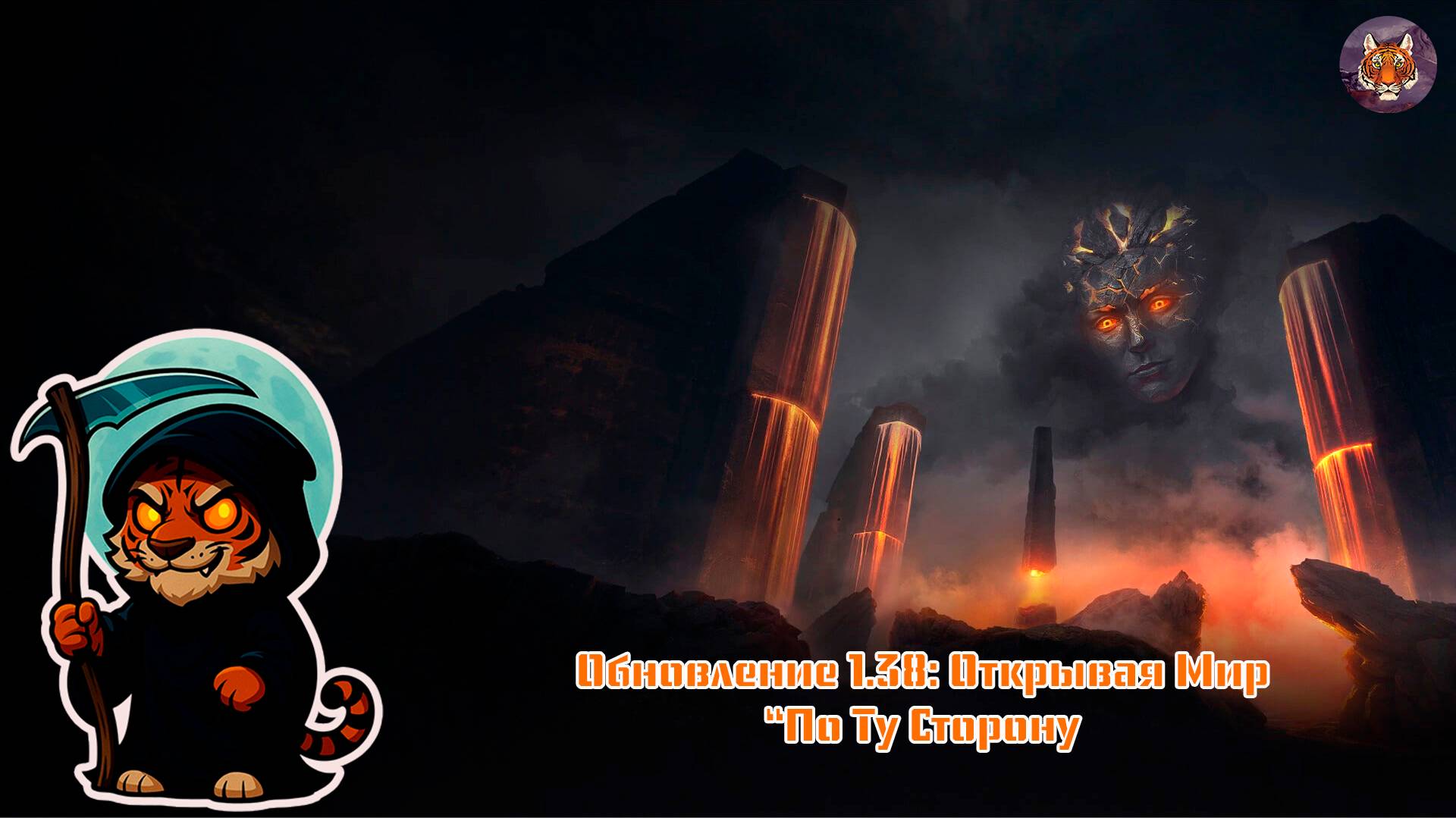 🐯🚪🐯Обновление 1.38 Открывая Мир “По Ту Сторону🐯🚪🐯 смотреть онлайн