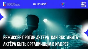 Ток-шоу «Телемания - 2025»: Режиссёр против актёра: как заставить актёра быть органичным в кадре?