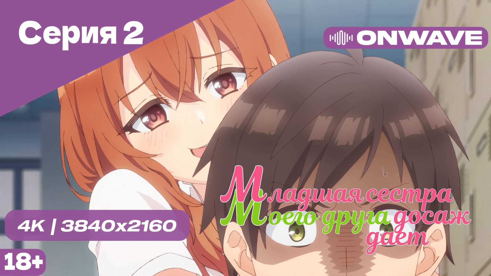 [4K] Младшая сестра моего друга досаждает - Серия 2 [OnWave] 18+ смотреть онлайн