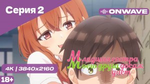 [4K] Младшая сестра моего друга досаждает - Серия 2 [OnWave] 18+