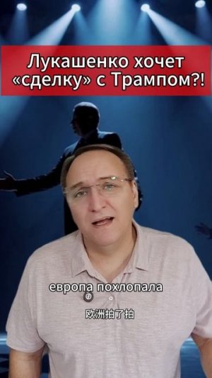 Лукашенко хочет «сделку» с Трампом!