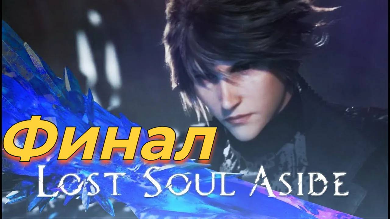 Lost Soul Aside Финал смотреть онлайн