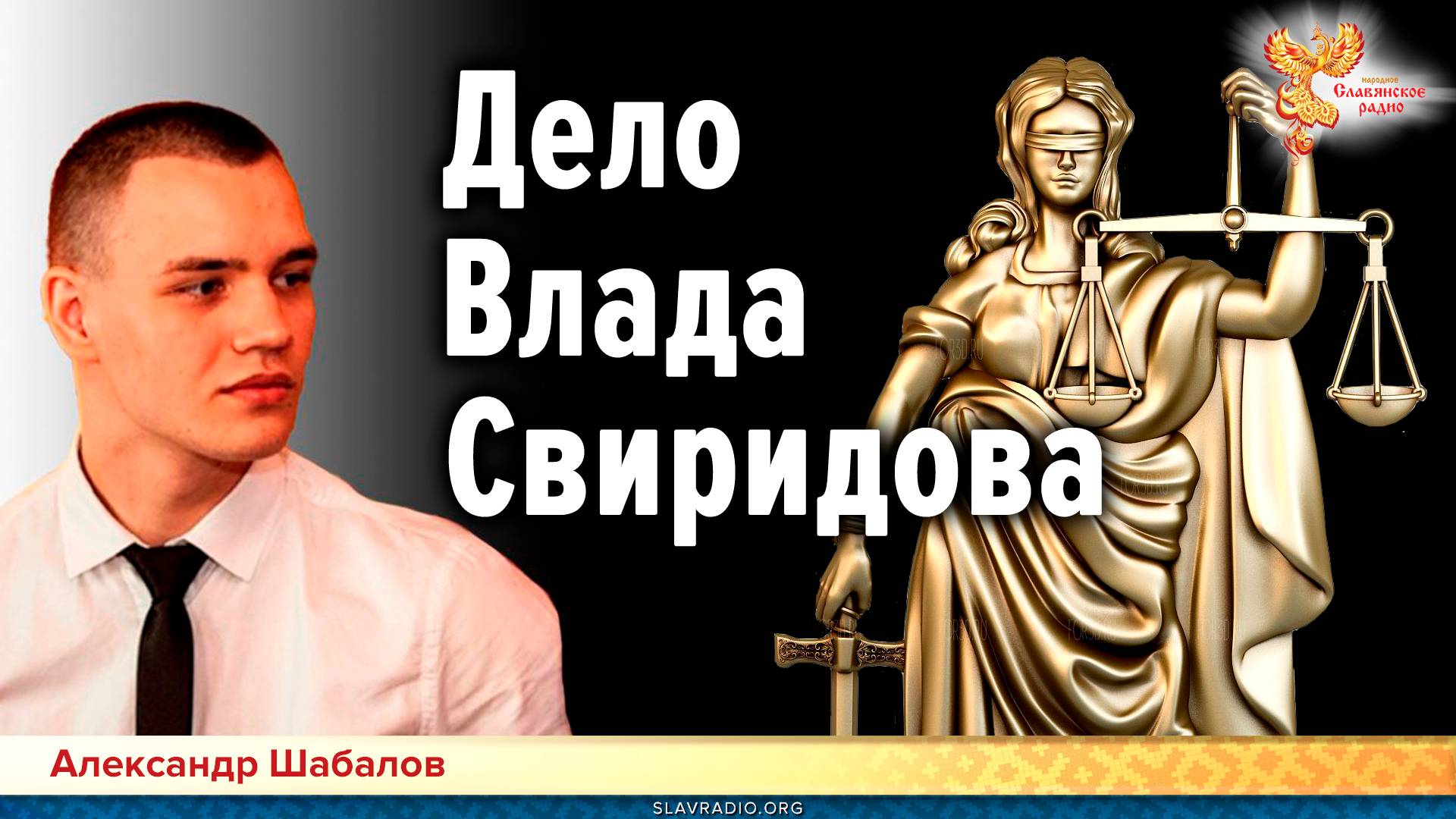 Дело Влада Свиридова. А судьи кто? смотреть онлайн
