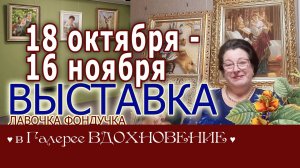 Ждём вас на выставке в ГАЛЕРЕЕ ВДОХНОВЕНИЕ!