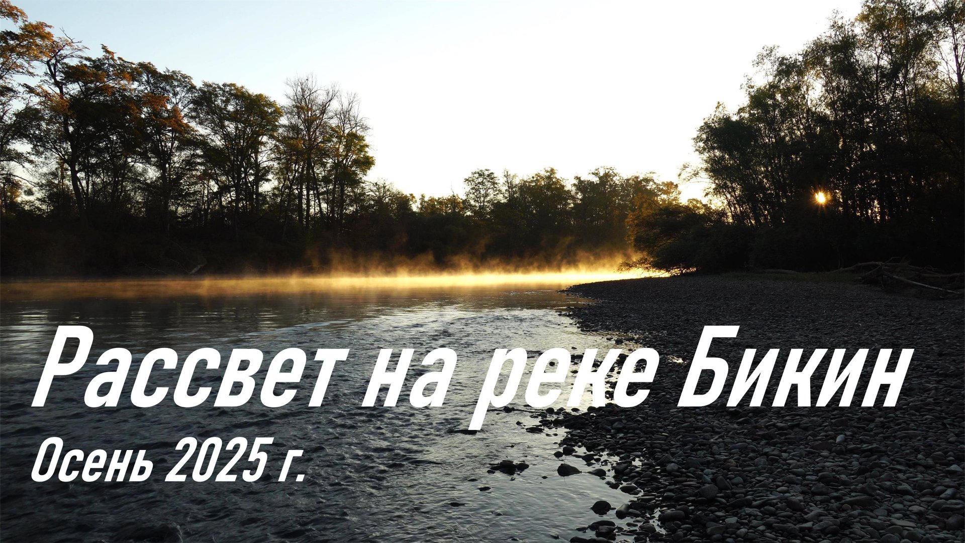 Рассвет на реке Бикин, Пожарский район Приморского края, осень 2025 г смотреть онлайн