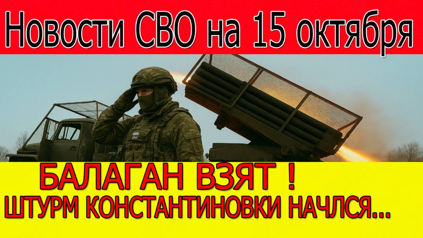Новости СВО на 15 октября ВС РФ зачистили Балаган и штурмуют Константиновку, война на Украине 15.10. смотреть онлайн