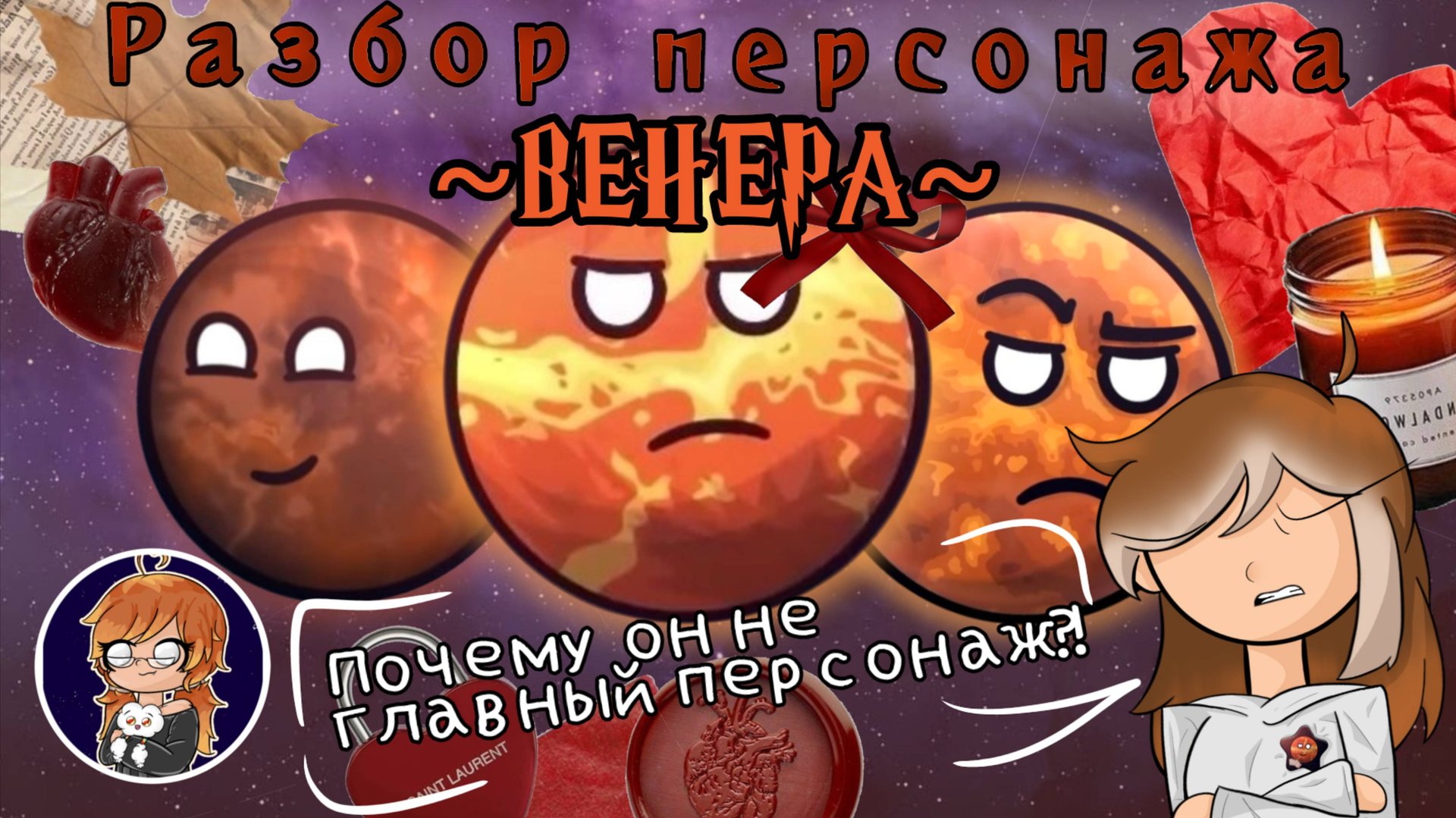 Венера - разбор персонажа 🌕 – шаранутый космос – Solar Balls – Venus014
